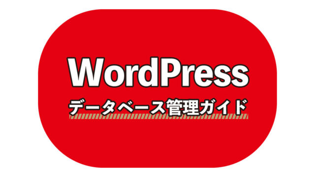 データベース管理ガイド