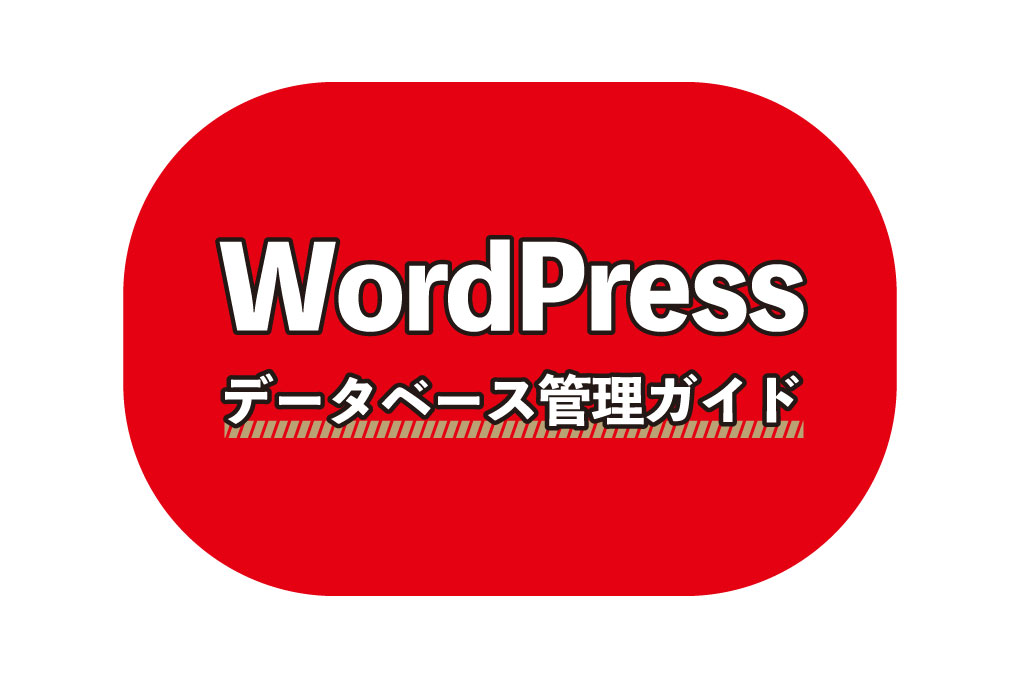 データベース管理ガイド