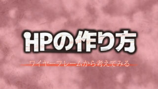 ホームページの作り方