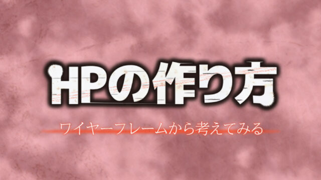 ホームページの作り方
