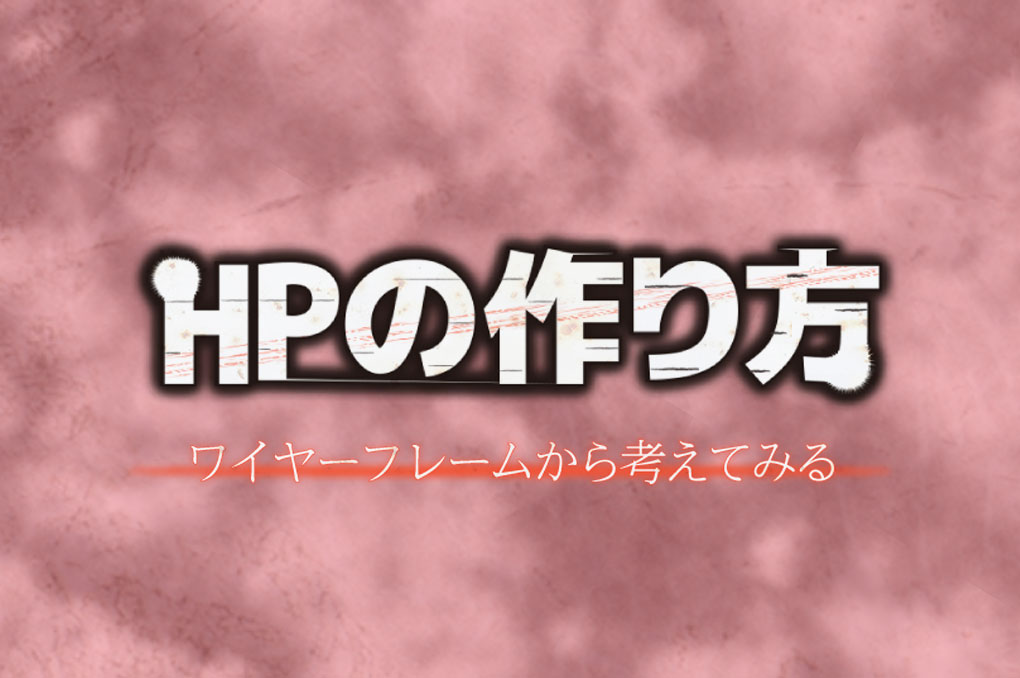 ホームページの作り方