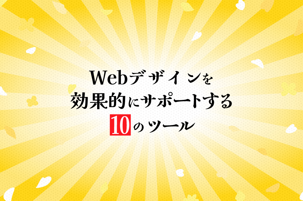 Webデザインを効果的にサポートする10のツール