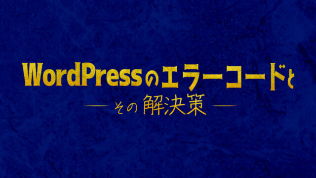 WPエラーの解決策