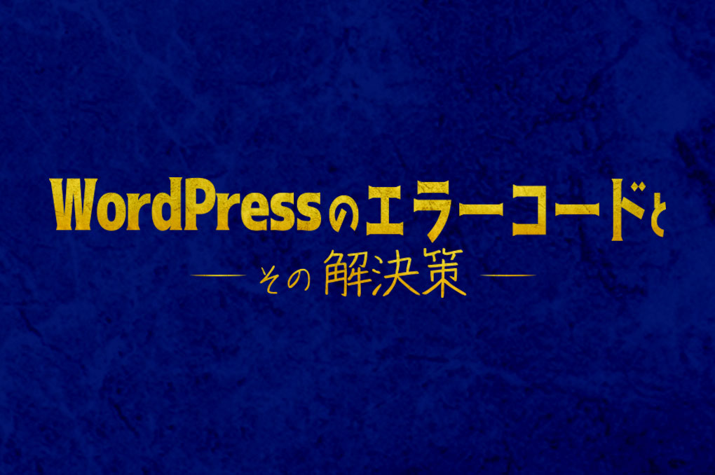 WPエラーの解決策
