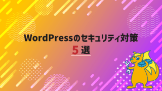 WordPressのセキュリティ対策5選