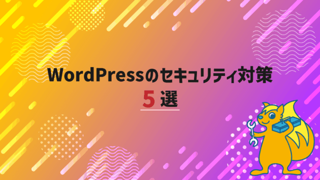 WordPressのセキュリティ対策5選