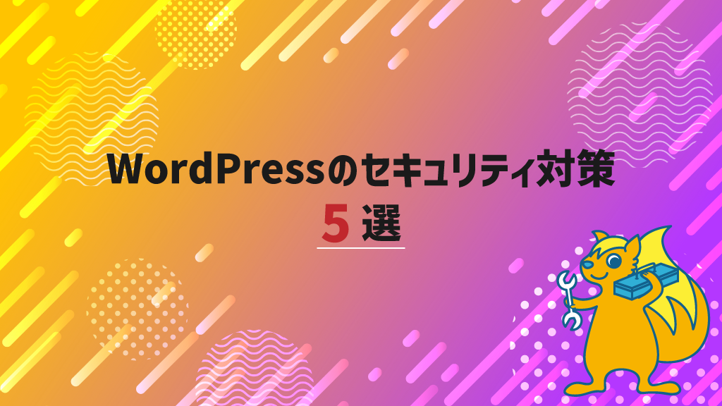 WordPressのセキュリティ対策5選