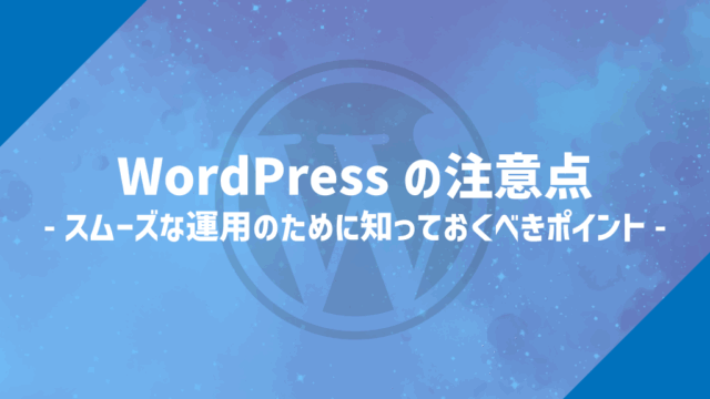 WordPressの注意点