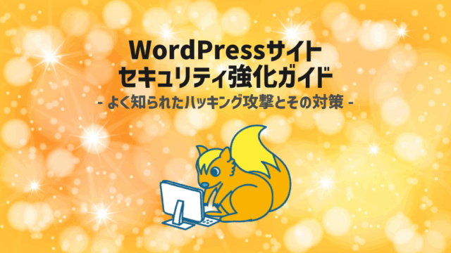 WordPressサイトのセキュリティ強化ガイド