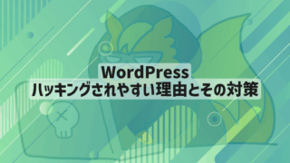 WordPressがハッキングされやすい理由とその対策