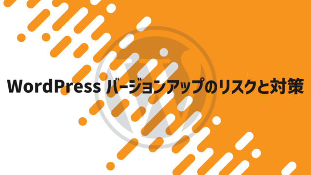 WordPressバージョンアップのリスクと対策