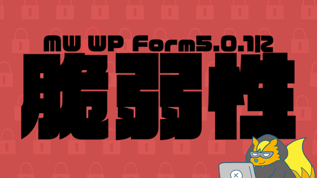MWMPFormに脆弱性