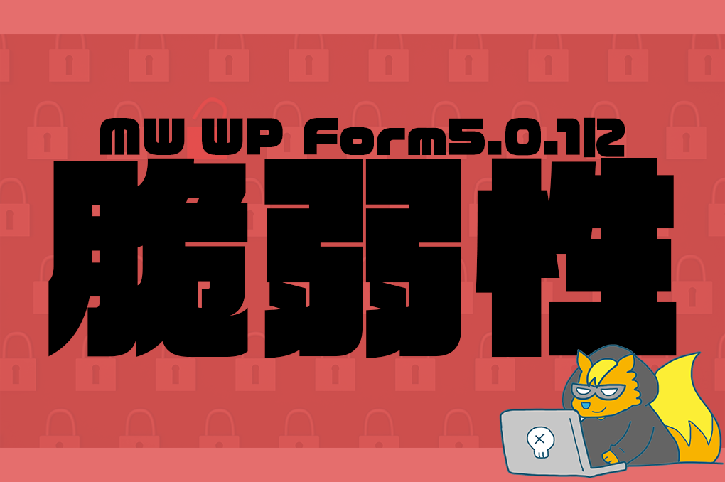 MWMPFormに脆弱性