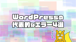 WordPressの代表的なエラー4選