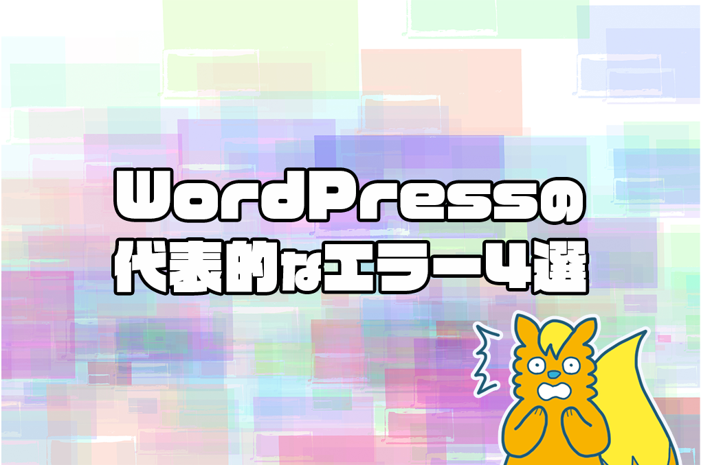 WordPressの代表的なエラー4選