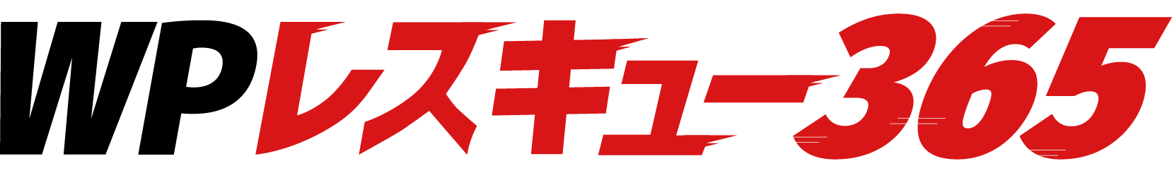 WPレスキュー365｜WordPressトラブル復旧・ハッキング修理｜実績2,000サイト以上