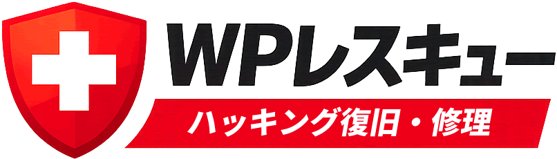 WPレスキュー|WordPressのハッキング復旧・修理|実績2,000サイト以上