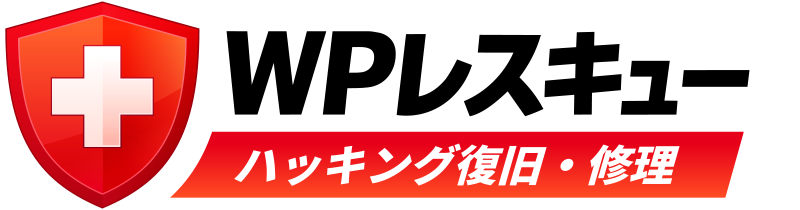 WPレスキュー｜WordPressのハッキング復旧・修理｜実績2,000サイト以上