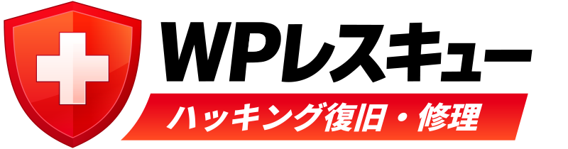 WPレスキュー｜WordPressのハッキング復旧・修理｜実績2,000サイト以上