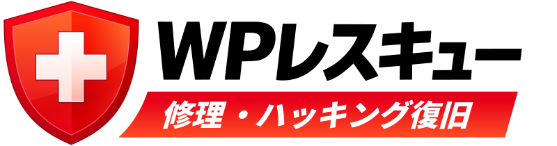 WPレスキュー｜WordPressのハッキング復旧・修理｜実績2,000サイト以上